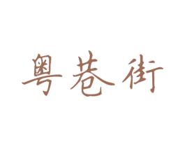 粤巷街 商标图样