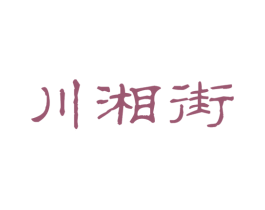 川湘街 商标图样