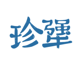 珍犟 商标图样