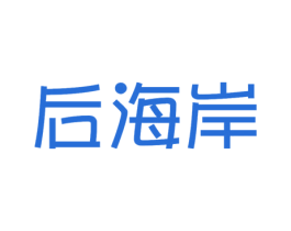后海岸 商标图样