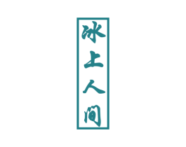 冰上人间 商标图样