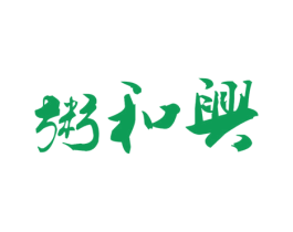 粥和兴 商标图样