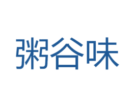 粥谷味 商标图样