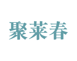 聚莱春 商标图样