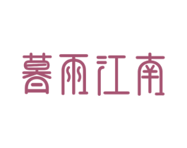暮雨江南 商标图样