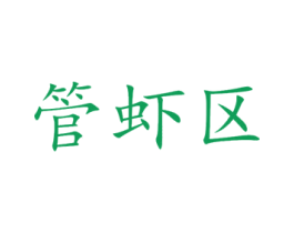 管虾区 商标图样