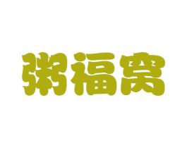 粥福窝 商标图样