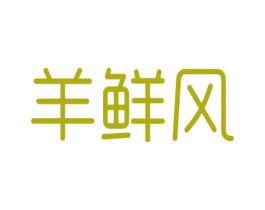 羊鲜风 商标图样