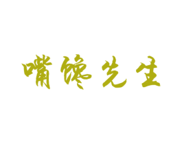 嘴馋先生 商标图样