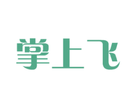 掌上飞 商标图样