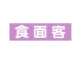 食面客 商标图样