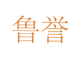 鲁誉 商标图样