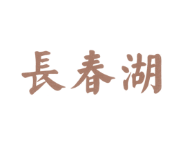 长春湖 商标图样