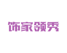 饰家领秀 商标图样