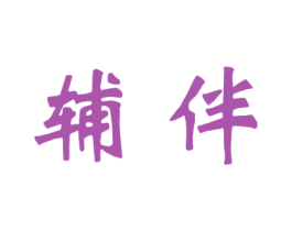 辅伴 商标图样