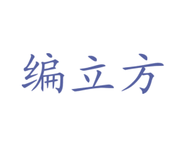 编立方 商标图样