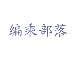 编乘部落 商标图样