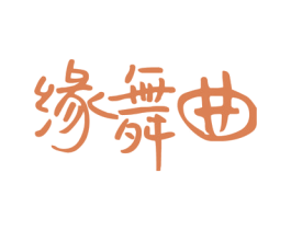 缘舞曲 商标图样
