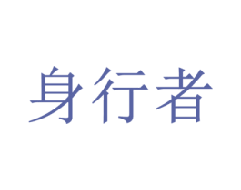 身行者 商标图样