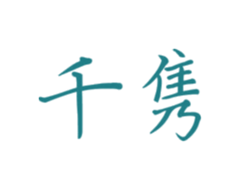千隽 商标图样