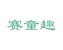 赛童趣 商标图样
