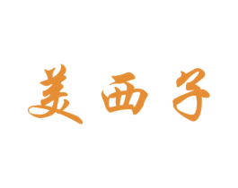 美西子 商标图样