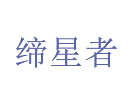 缔星者 商标图样