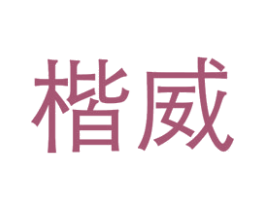 楷威 商标图样