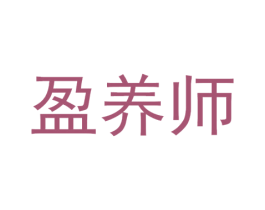 盈养师 商标图样