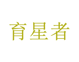 育星者 商标图样