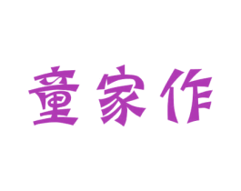 童家作 商标图样