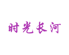 时光长河 商标图样