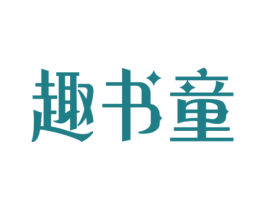 趣书童 商标图样