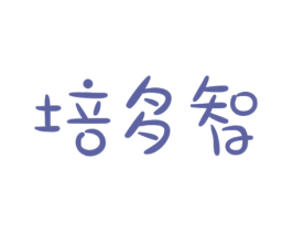 培多智 商标图样