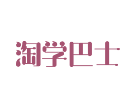淘学巴士 商标图样