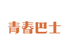 青春巴士 商标图样