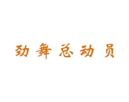 劲舞总动员 商标图样