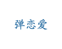 弹恋爱 商标图样