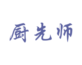 厨先师 商标图样