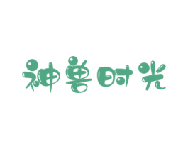 神兽时光 商标图样