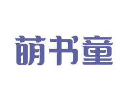 萌书童 商标图样