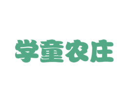 学童农庄 商标图样