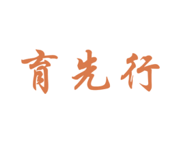 育先行 商标图样