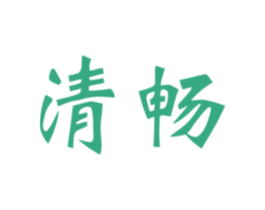 清畅 商标图样