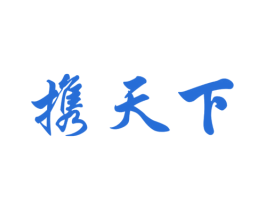 携天下 商标图样