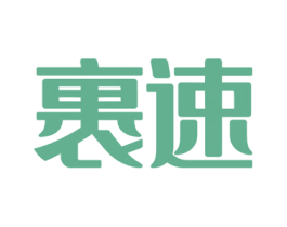 裹速 商标图样