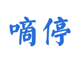 嘀停 商标图样