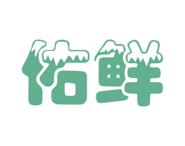 佑鲜 商标图样