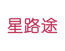 星路途 商标图样