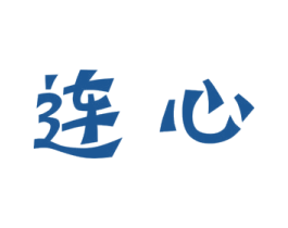 连心 商标图样